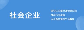 有缘网的社会企业介绍